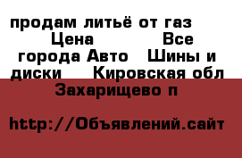 продам литьё от газ 3110 › Цена ­ 6 000 - Все города Авто » Шины и диски   . Кировская обл.,Захарищево п.